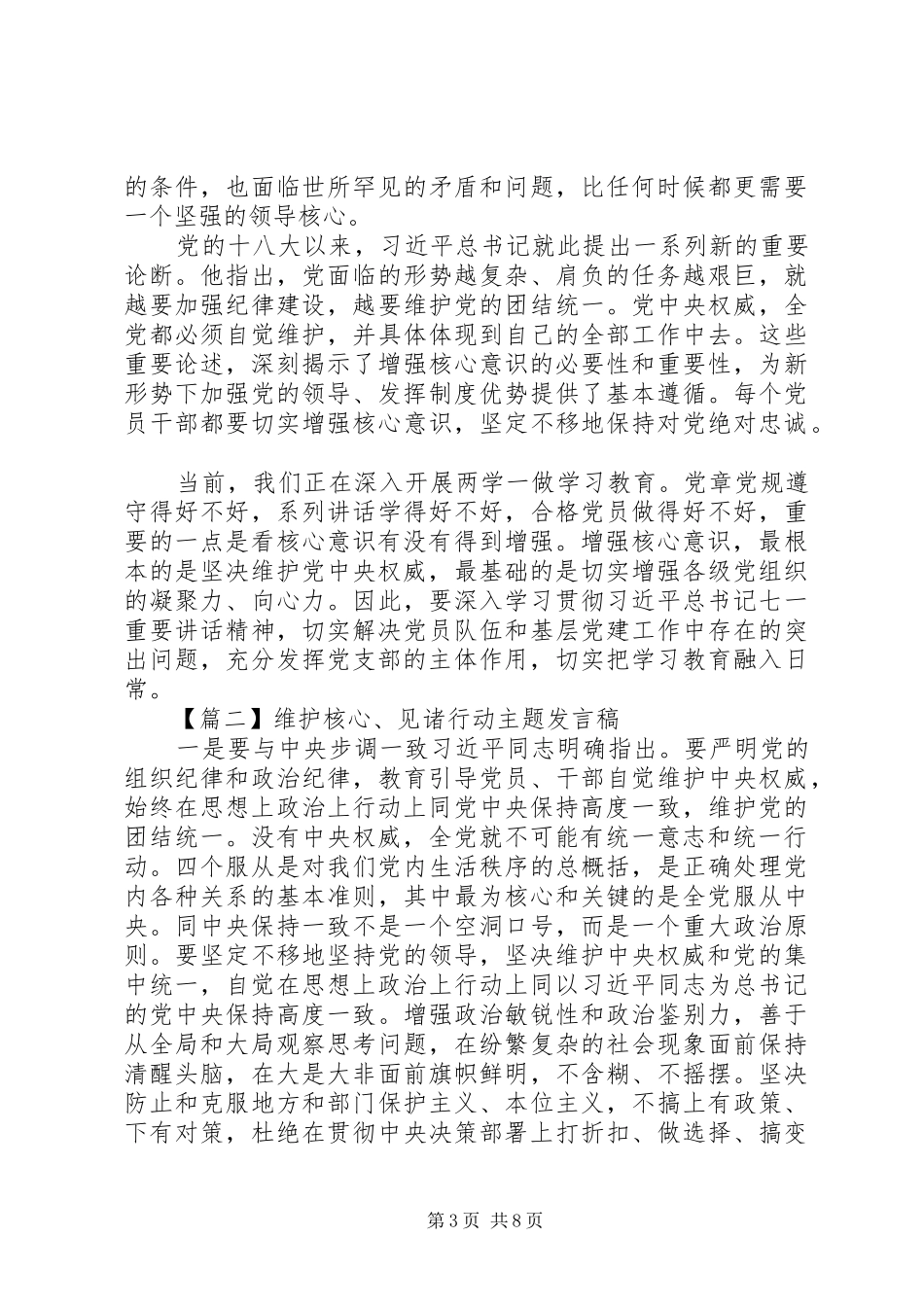 20XX年维护核心见诸行动主题教育个人发言_第3页