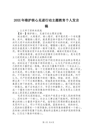 20XX年维护核心见诸行动主题教育个人发言