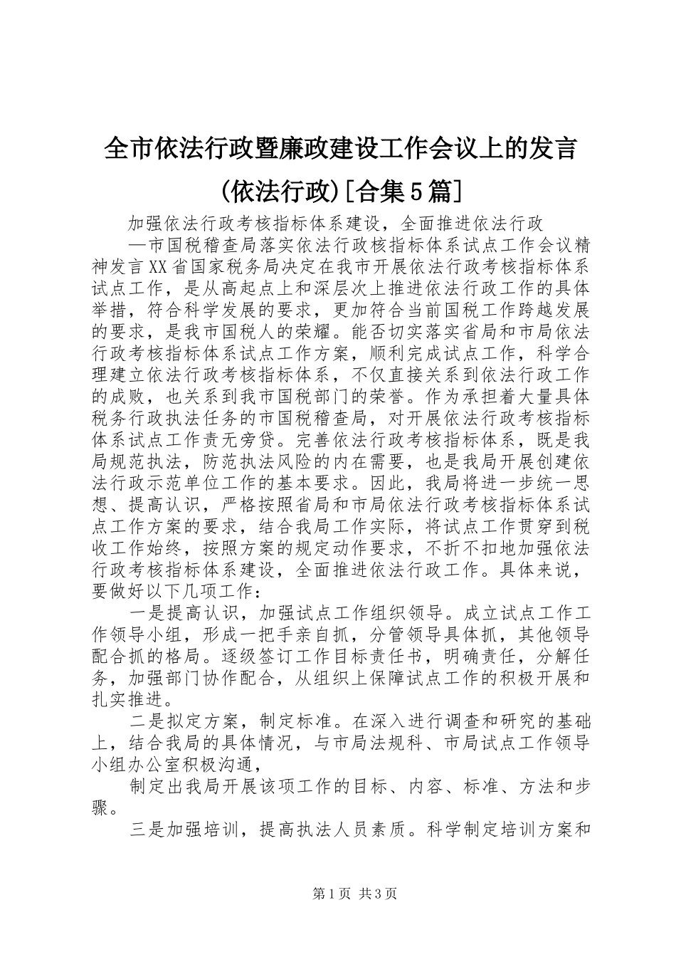 全市依法行政暨廉政建设工作会议上的发言稿(依法行政)[合集5篇]_第1页