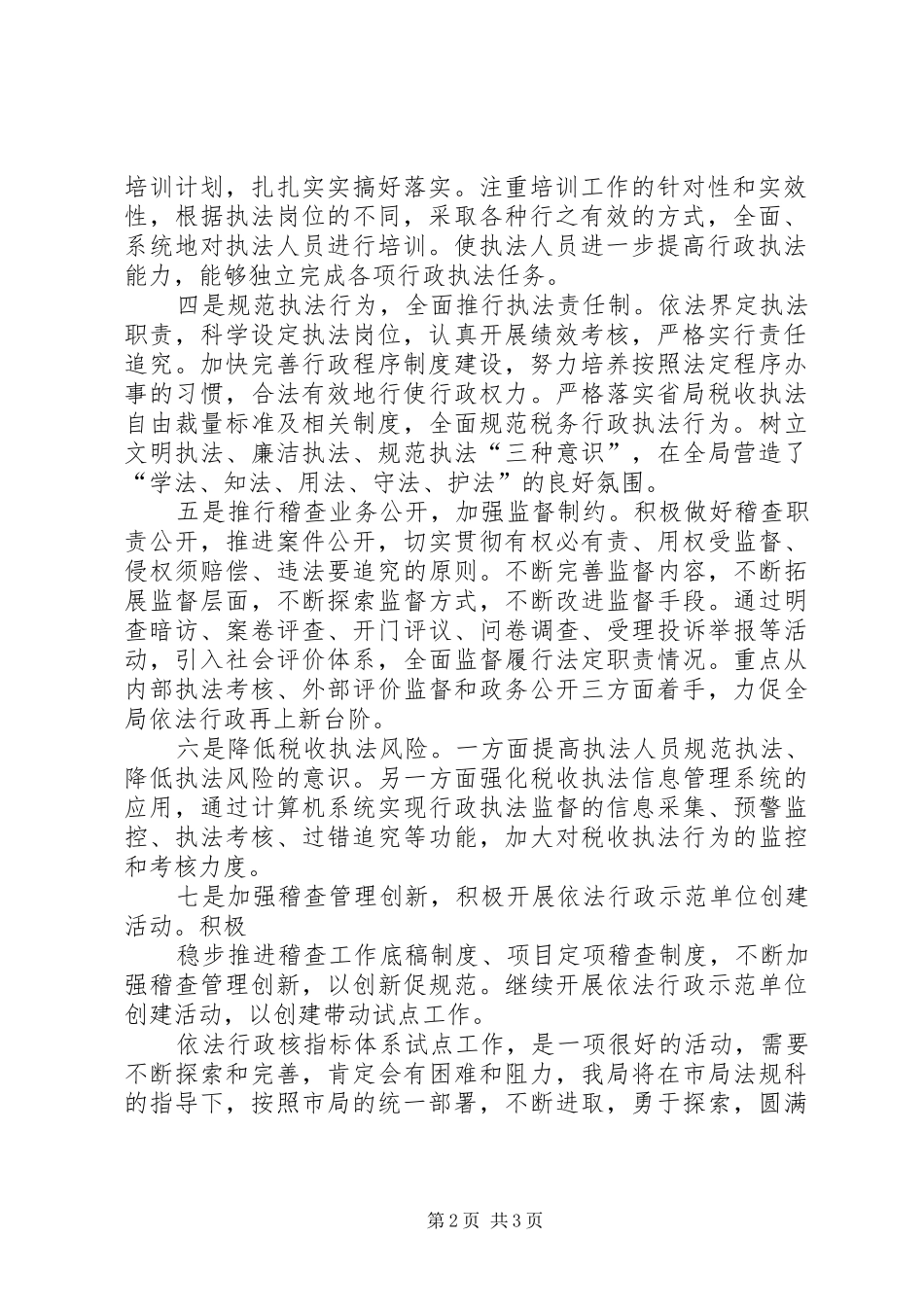 全市依法行政暨廉政建设工作会议上的发言稿(依法行政)[合集5篇]_第2页