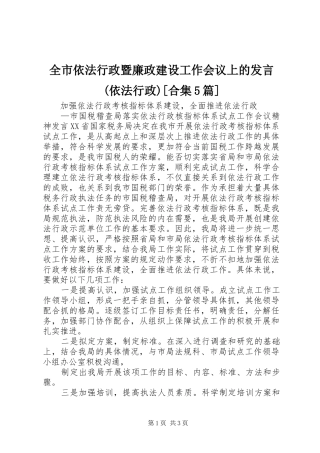 全市依法行政暨廉政建设工作会议上的发言稿(依法行政)[合集5篇]