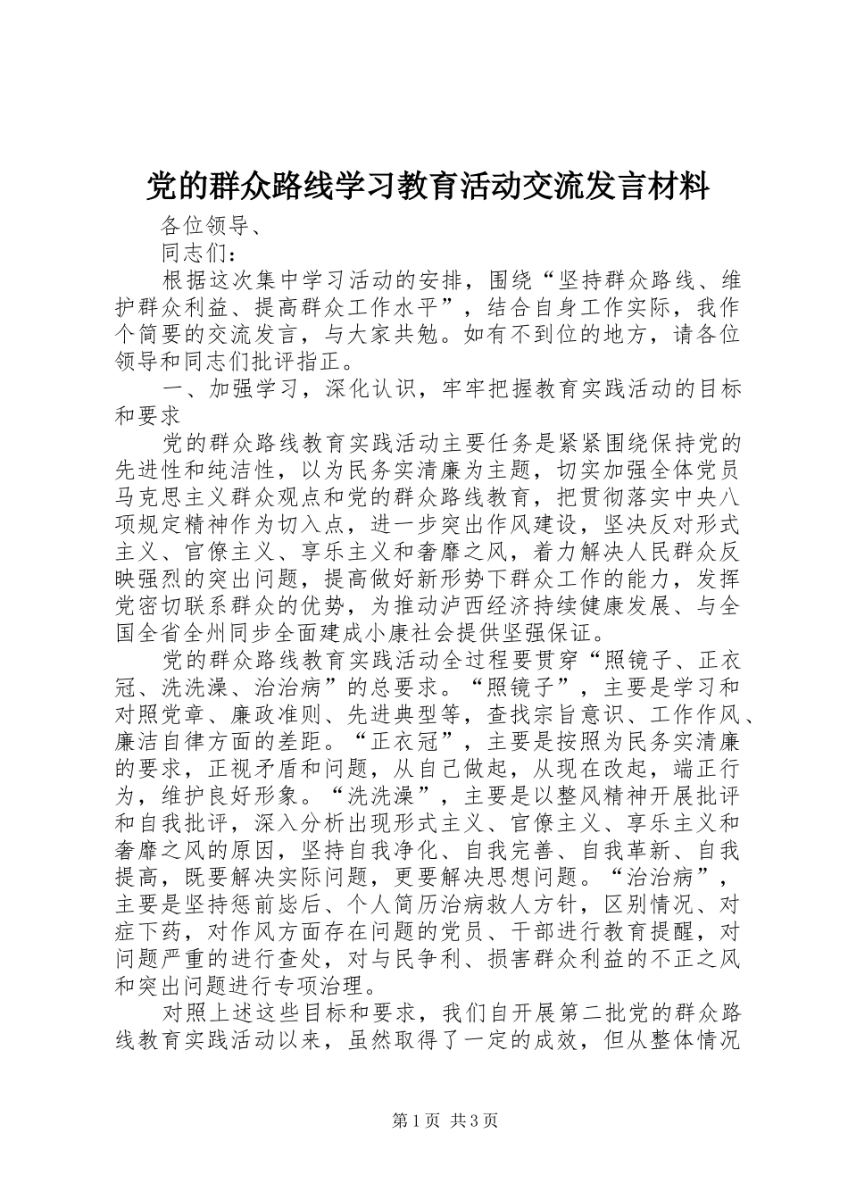 党的群众路线学习教育活动交流发言材料提纲_第1页