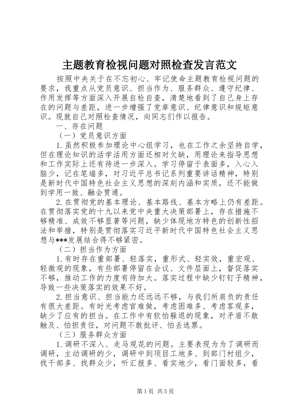 主题教育检视问题对照检查发言稿范文_第1页