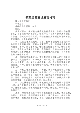 镇敬老院建设发言材料致辞