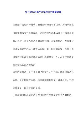 怎样进行房地产开发项目的质量管理
