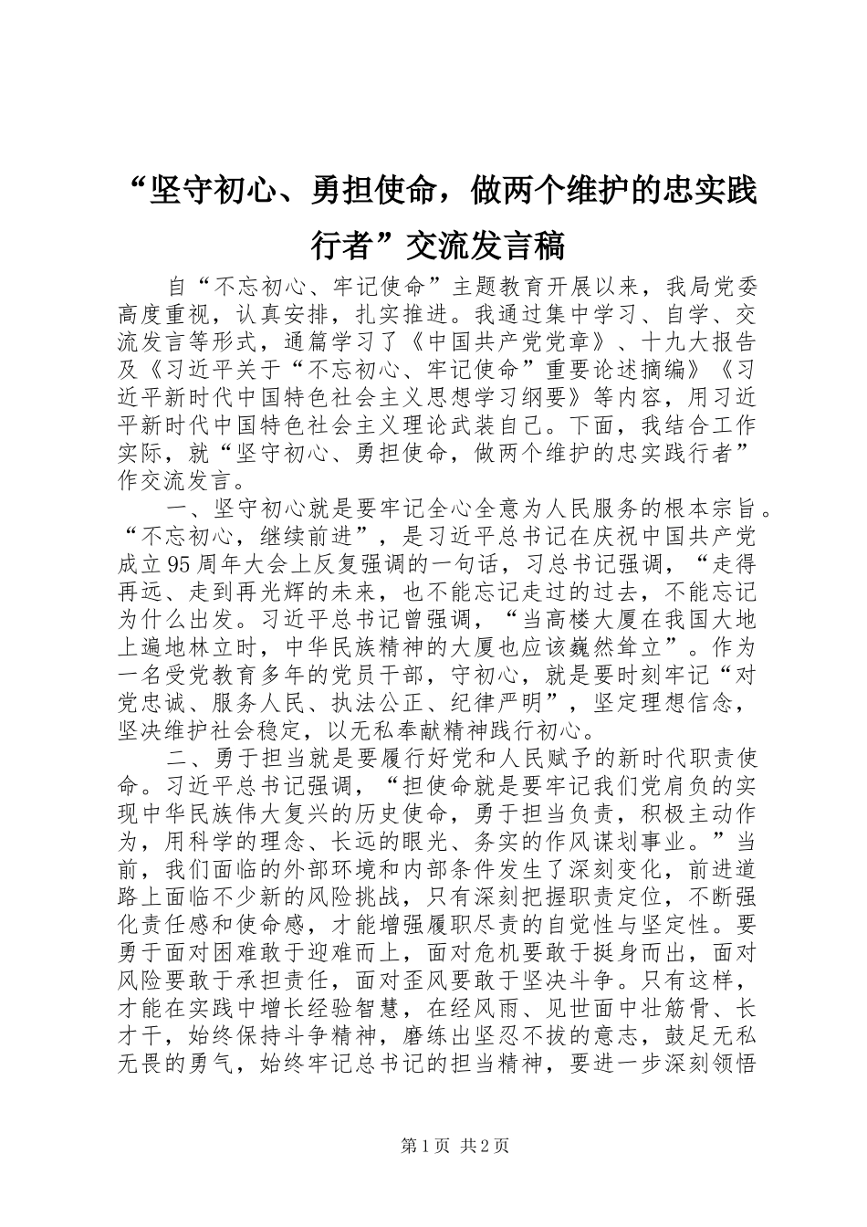 “坚守初心、勇担使命，做两个维护的忠实践行者”交流发言_第1页