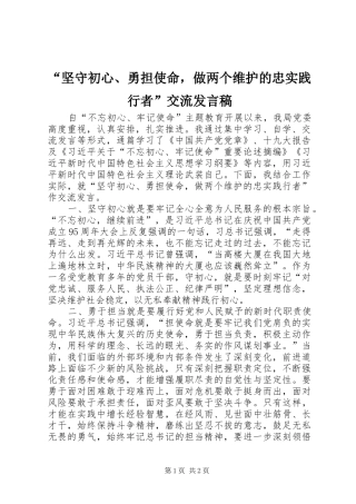 “坚守初心、勇担使命，做两个维护的忠实践行者”交流发言