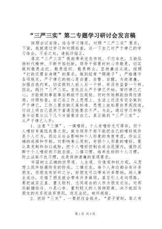 “三严三实”第二专题学习研讨会发言