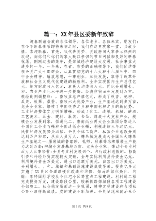 篇一：XX年县区委新年演讲致辞