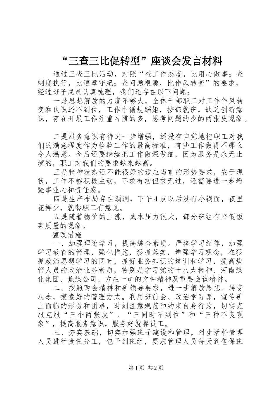 “三查三比促转型”座谈会发言材料提纲范文_第1页