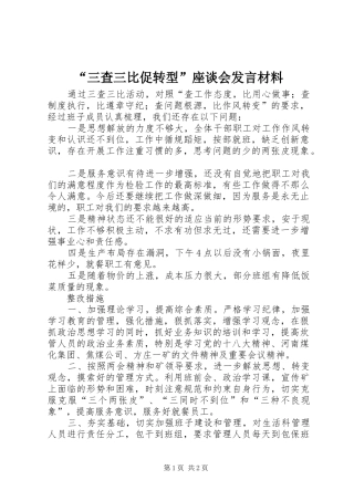 “三查三比促转型”座谈会发言材料提纲范文