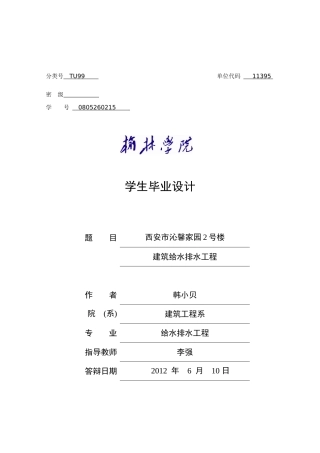 建筑给排水毕业设计计算说明书