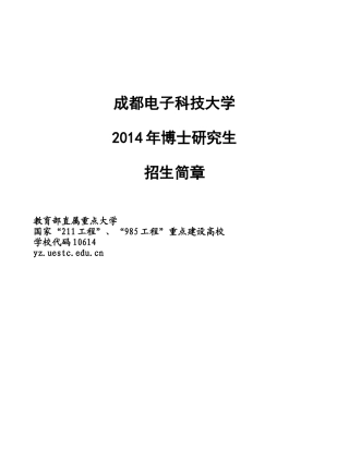 成都电子科技大学XXXX年博士招生简章