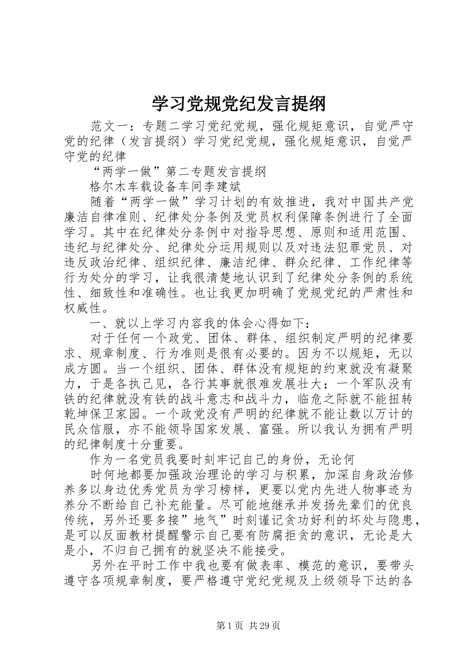 学习党规党纪发言提纲材料_第1页