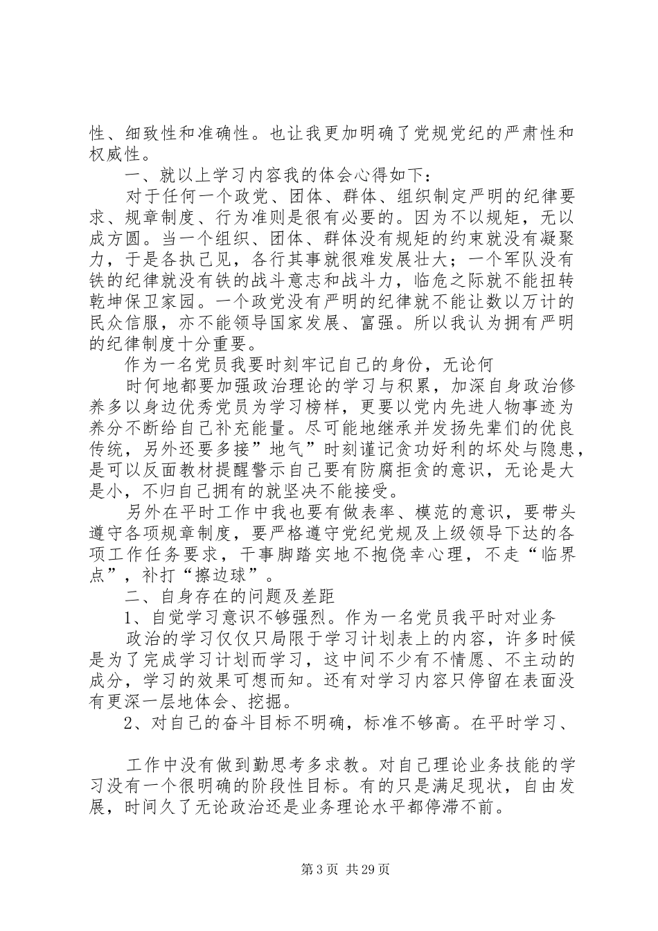 学习党规党纪发言提纲材料_第3页