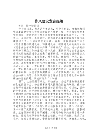 作风建设发言提纲材料