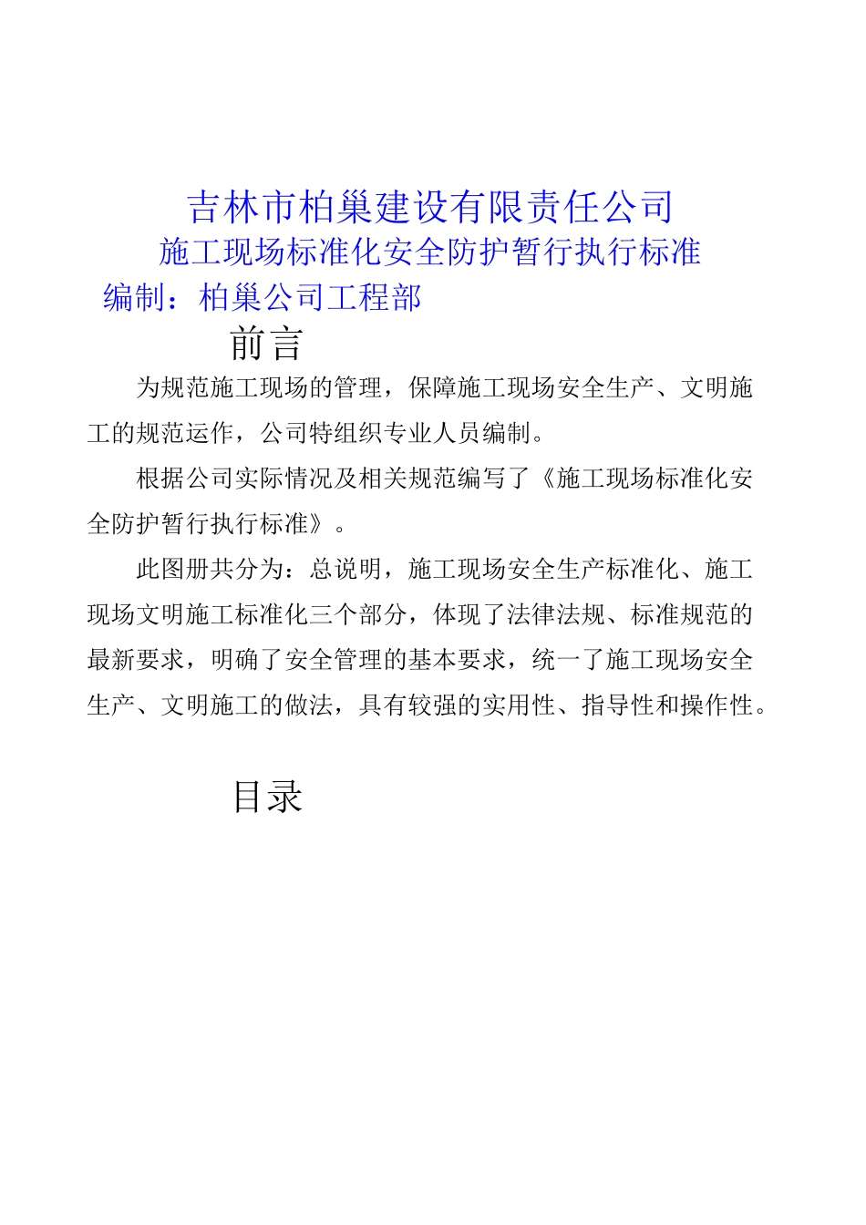 吉林柏巢安全文明施工暂行标准_第1页