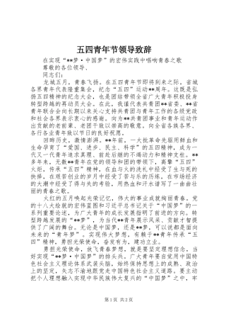 五四青年节领导演讲致辞范文