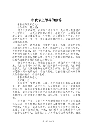 中秋节上领导的演讲致辞