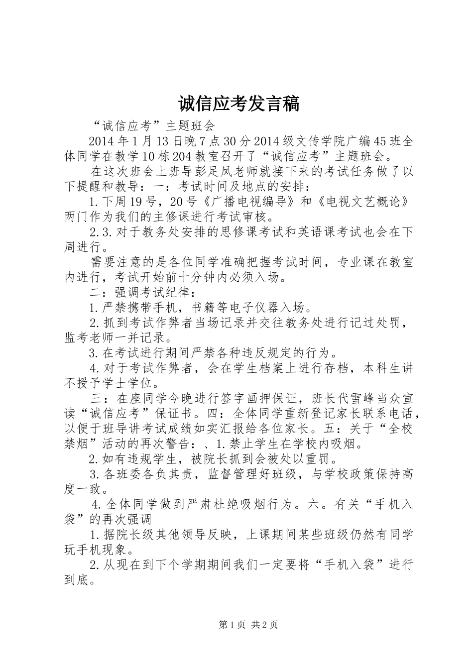 诚信应考发言稿范文_第1页