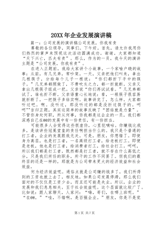 20XX年企业发展演讲稿