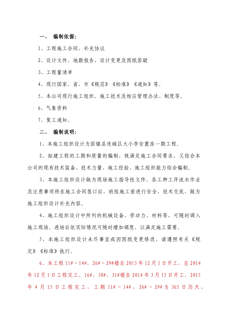 固镇县连城镇城南村安置房一期工程施工组织设计_第2页