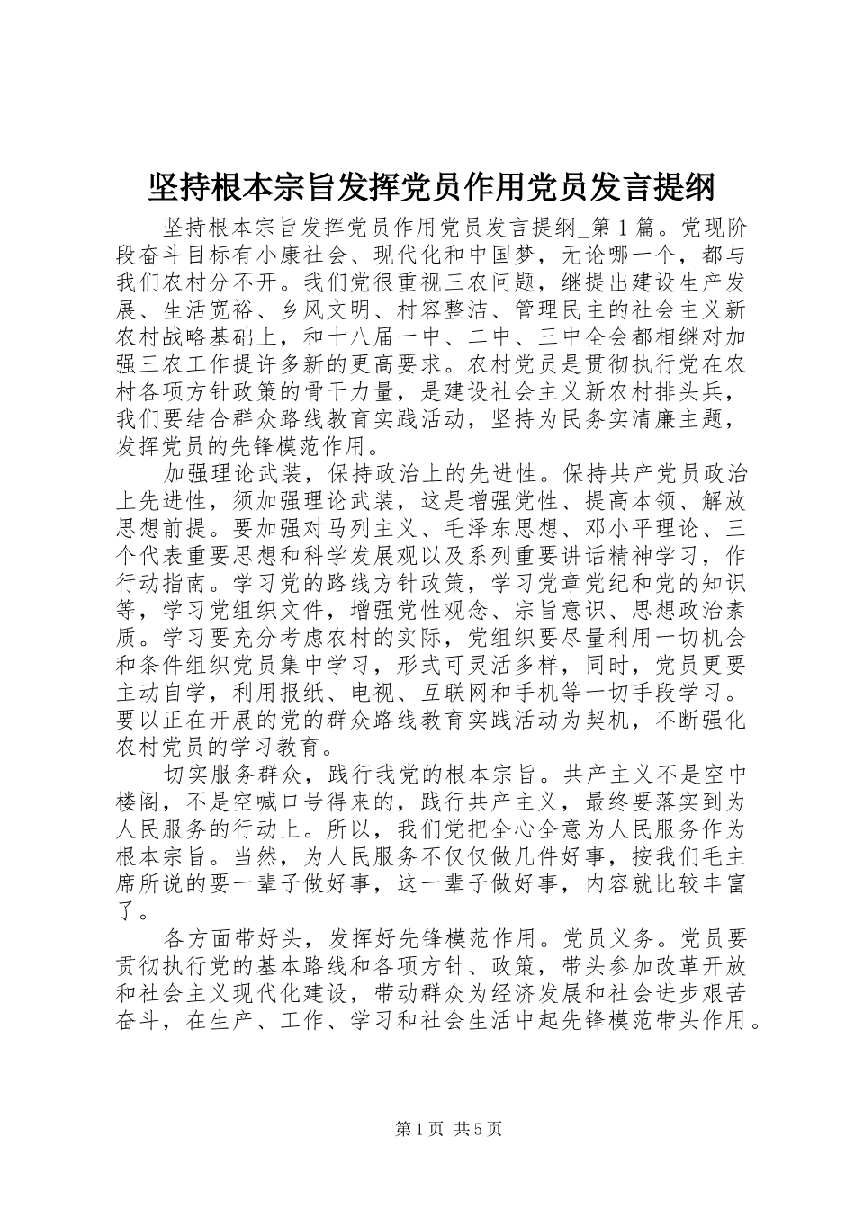 坚持根本宗旨发挥党员作用党员发言提纲材料_第1页