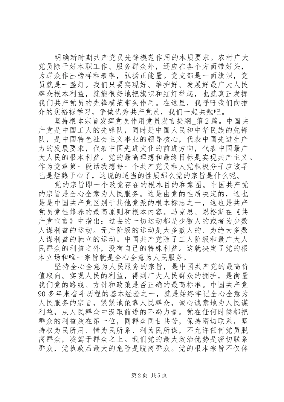 坚持根本宗旨发挥党员作用党员发言提纲材料_第2页