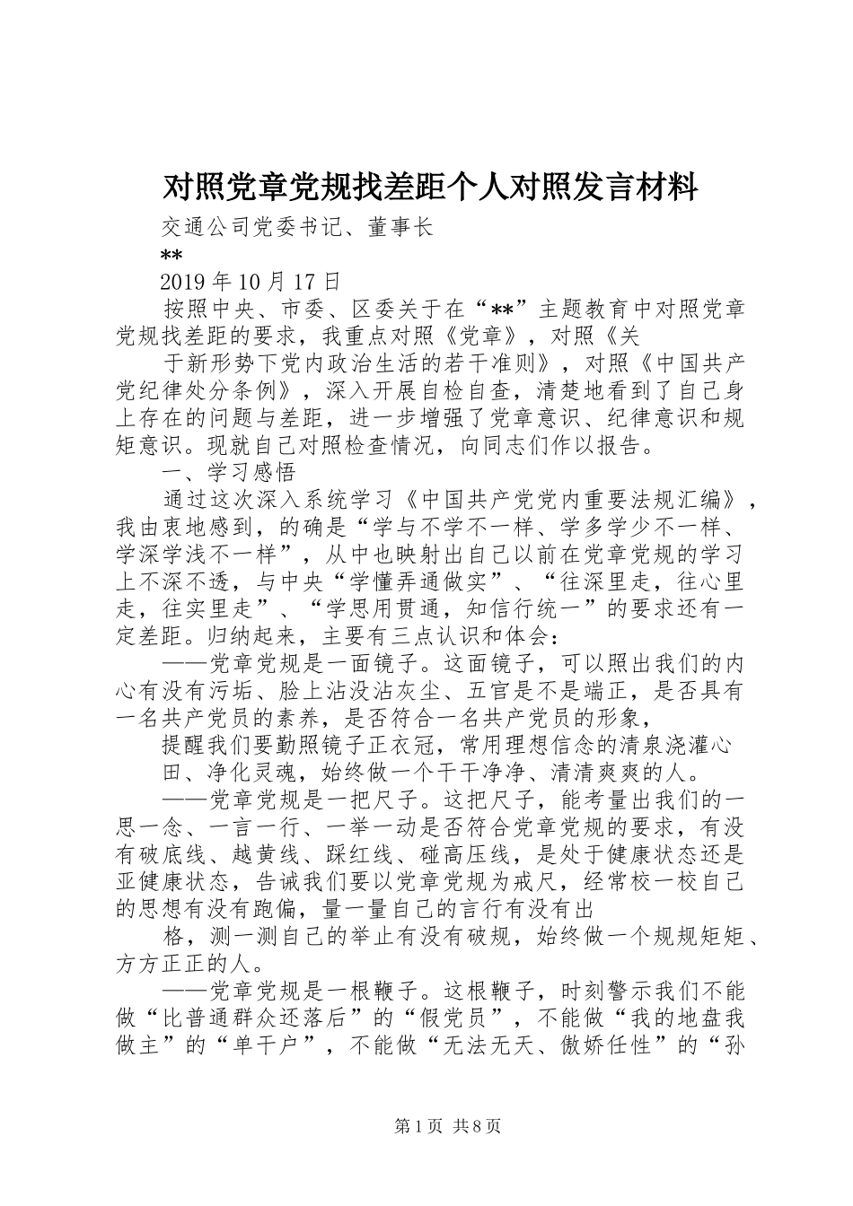 对照党章党规找差距个人对照发言材料提纲_第1页