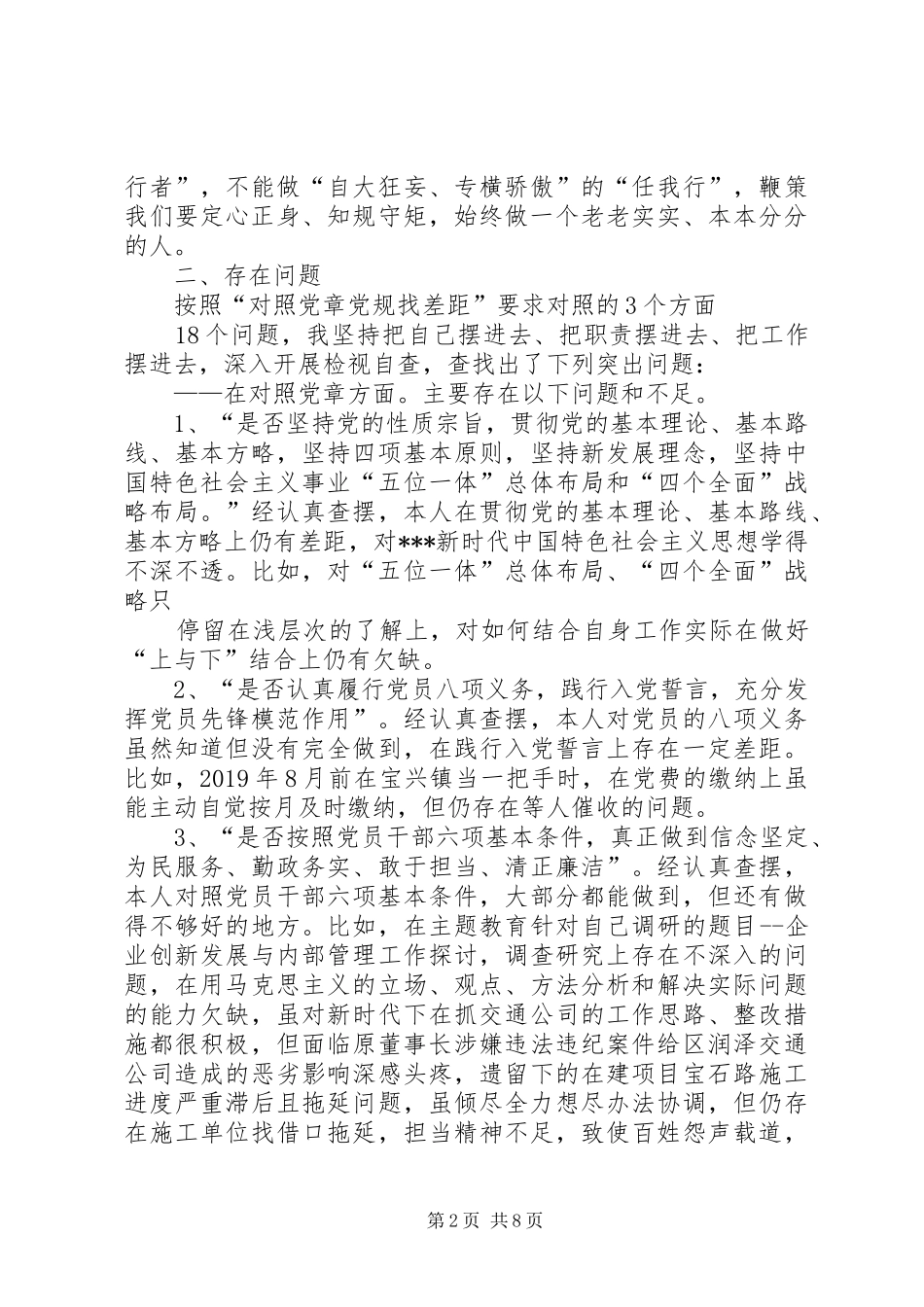 对照党章党规找差距个人对照发言材料提纲_第2页