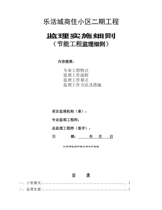 建筑节能工程监理实施细则（42页）
