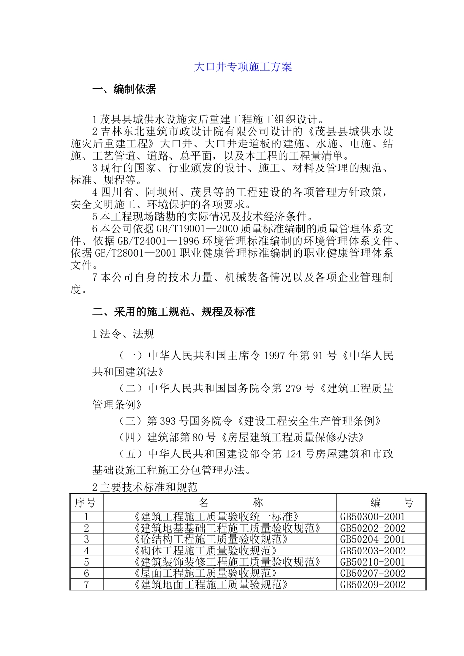 大口井专项施工方案(248页)_第1页