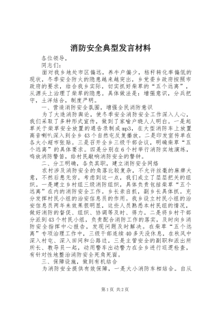 消防安全典型发言材料提纲