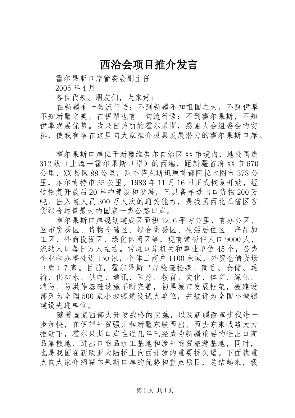 西洽会项目推介发言稿_第1页