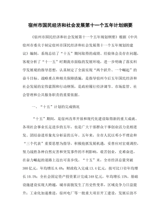 宿州市国民经济和社会发展第十一个五年计划纲要