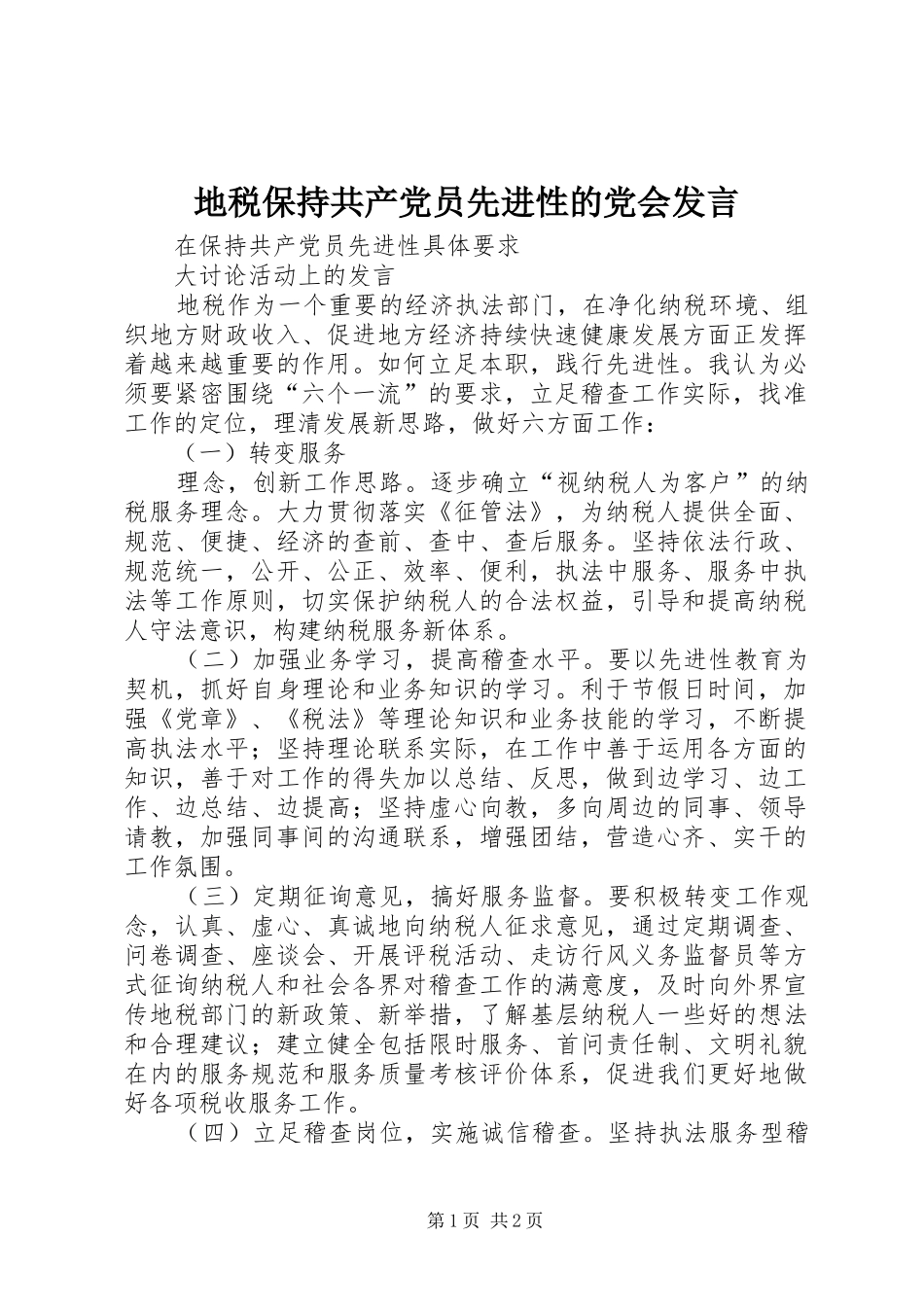 地税保持共产党员先进性的党会发言稿_第1页