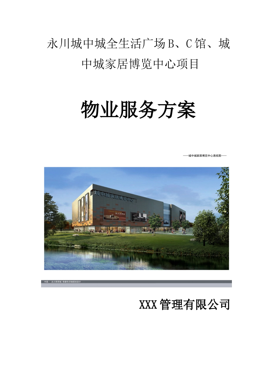 工业园物业管理方案( 64页)_第1页