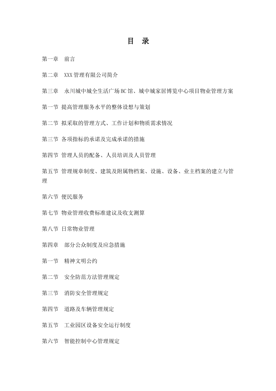 工业园物业管理方案( 64页)_第2页