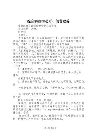 综合实践活动开、闭营致辞演讲范文