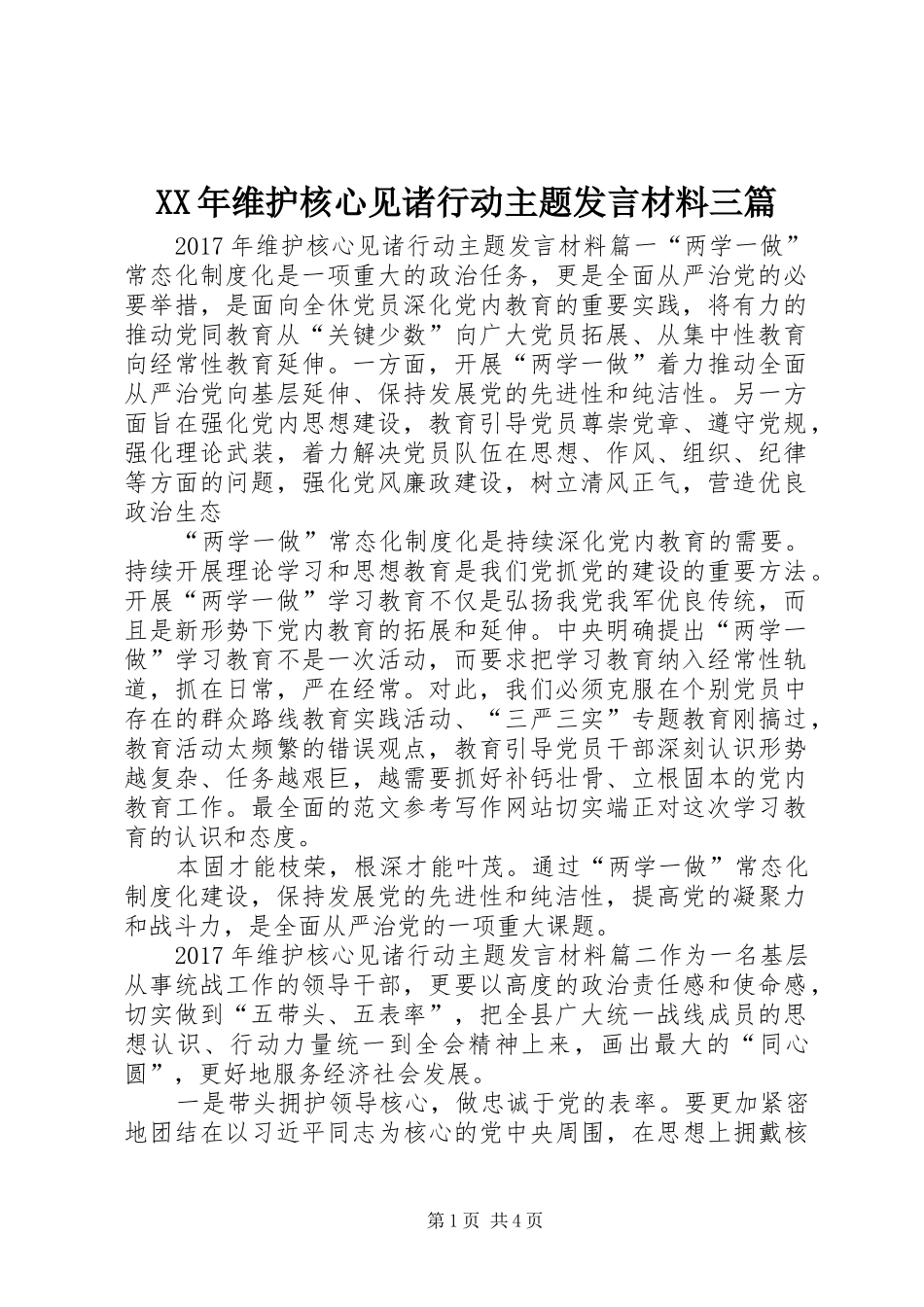 XX年维护核心见诸行动主题发言材料提纲三篇_第1页