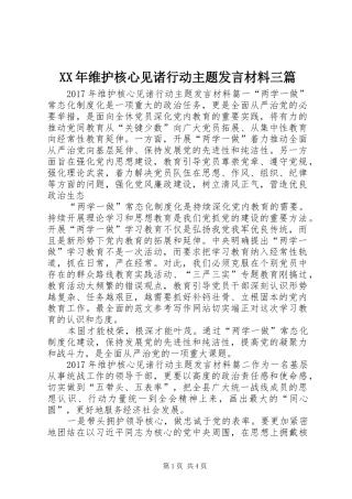 XX年维护核心见诸行动主题发言材料提纲三篇