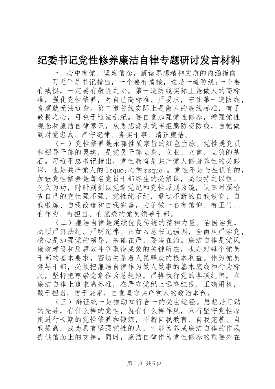 纪委书记党性修养廉洁自律专题研讨发言材料提纲_第1页