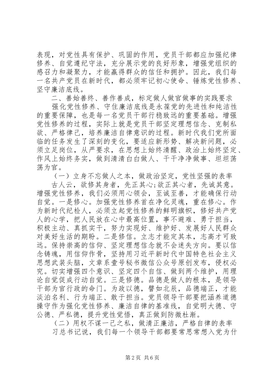 纪委书记党性修养廉洁自律专题研讨发言材料提纲_第2页