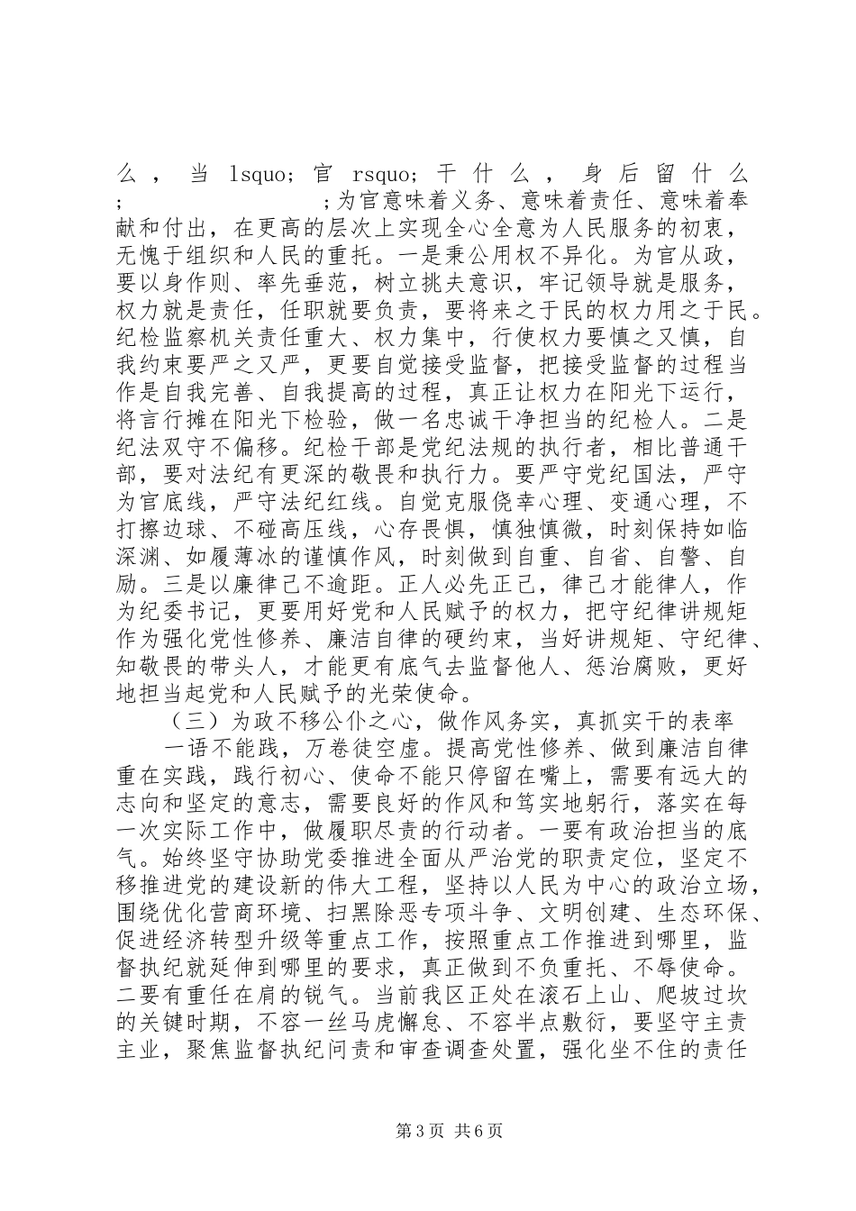 纪委书记党性修养廉洁自律专题研讨发言材料提纲_第3页