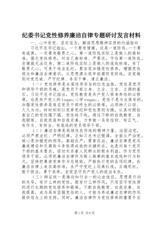 纪委书记党性修养廉洁自律专题研讨发言材料提纲