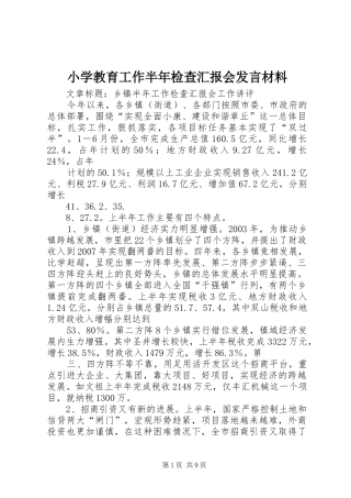 小学教育工作半年检查汇报会发言材料提纲