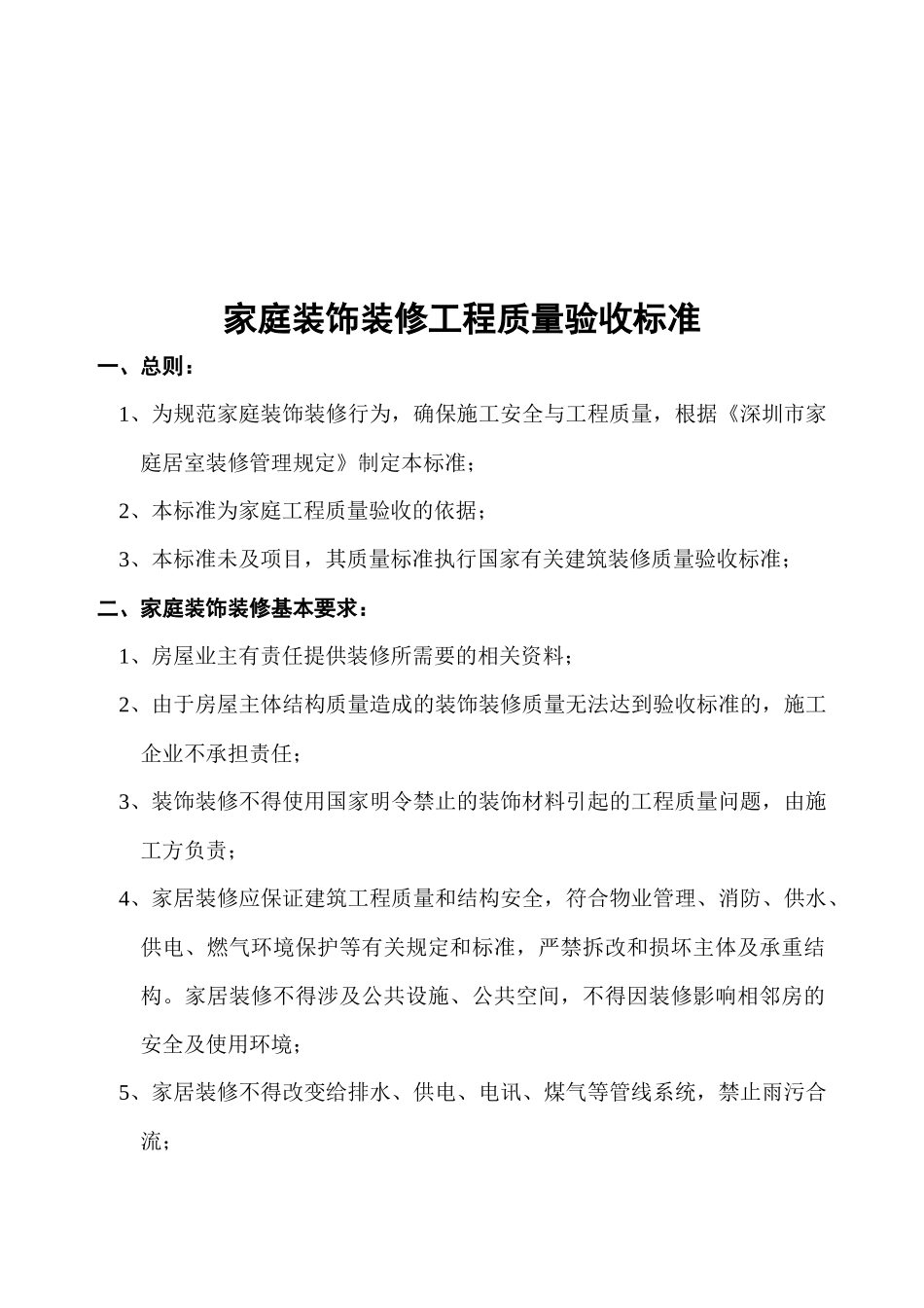 家庭装饰装修工程质量验收标准介绍_第1页