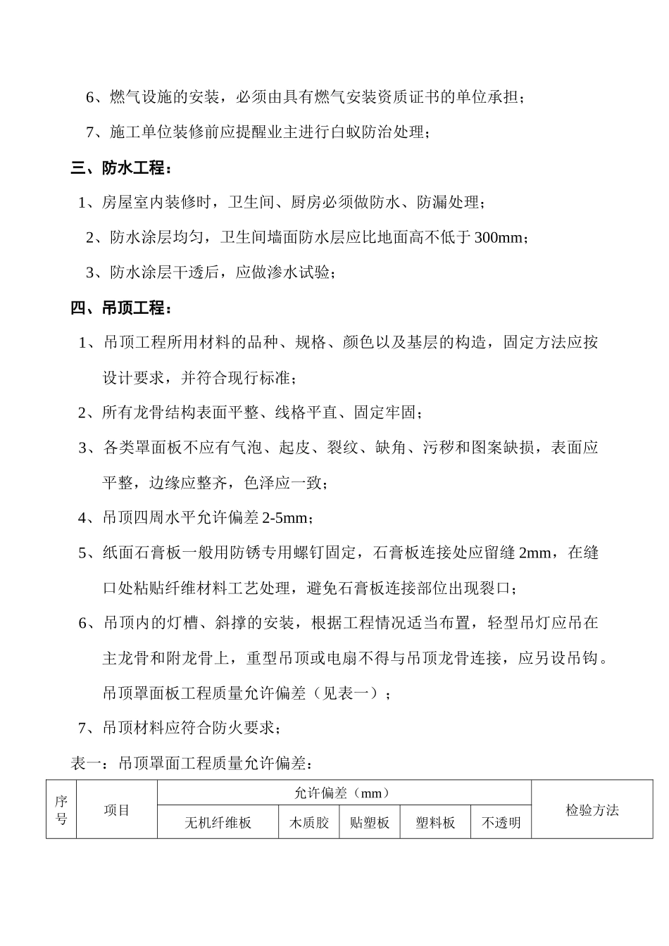 家庭装饰装修工程质量验收标准介绍_第2页