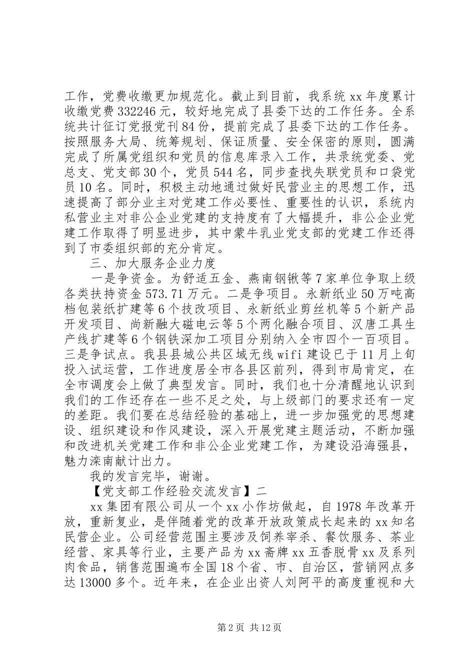 党支部工作经验交流发言稿三篇集合_第2页