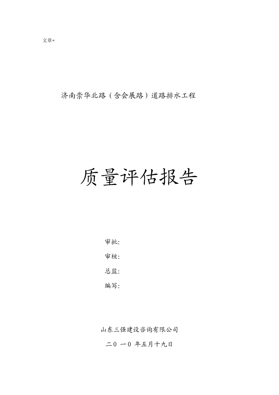 市政道路雨污水工程质量评估报告1_第1页